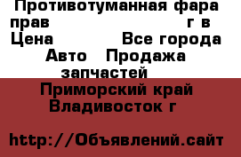 Противотуманная фара прав.RengRover ||LM2002-12г/в › Цена ­ 2 500 - Все города Авто » Продажа запчастей   . Приморский край,Владивосток г.